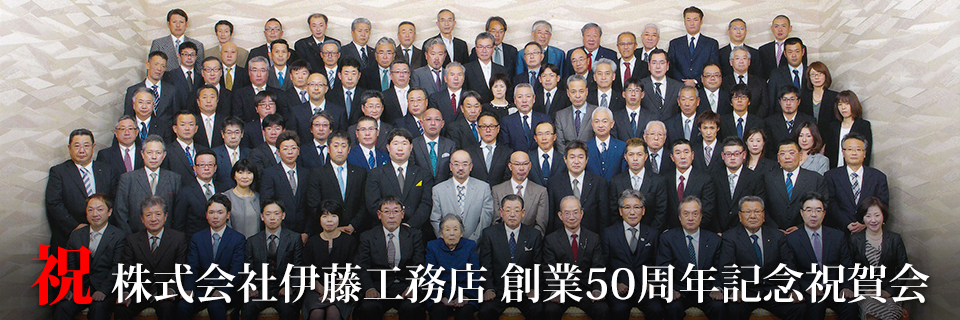 株式会社伊藤工務店50周年記念式典挨拶