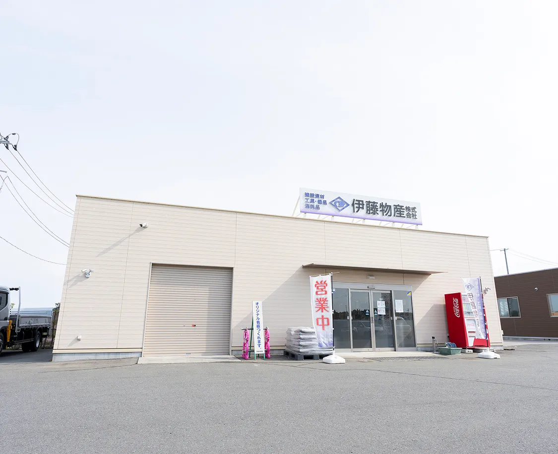 伊藤物産株式会社