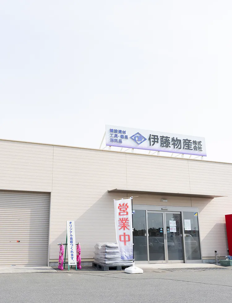 伊藤物産株式会社 外観