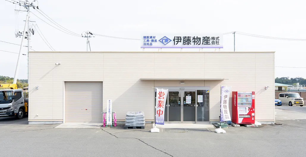 双葉事務所・伊藤物産 外観