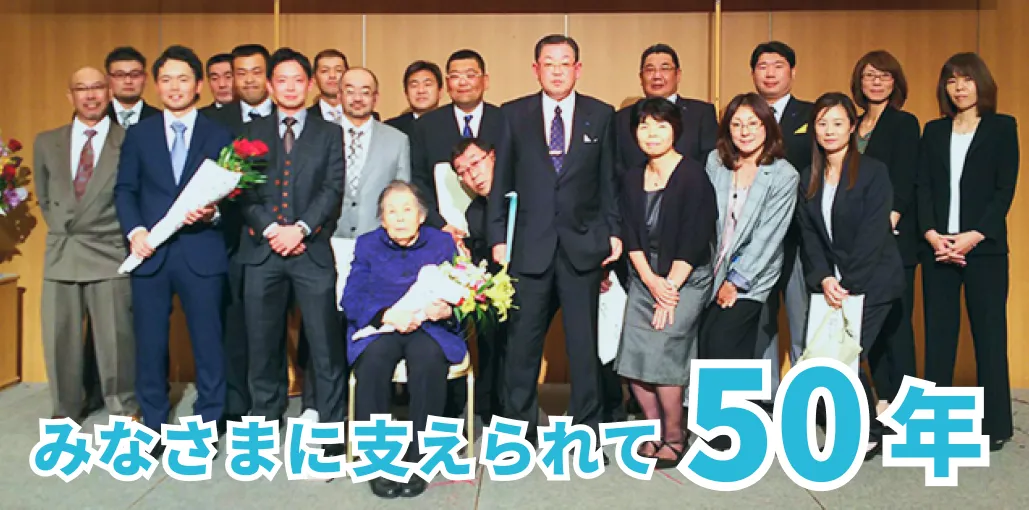 みなさまに支えられて50年