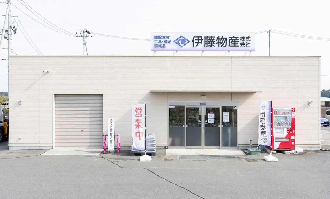 伊藤物産株式会社