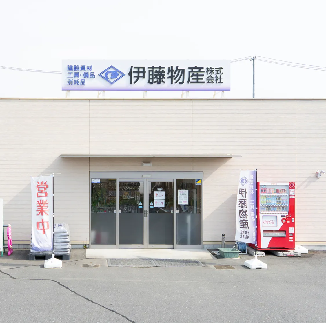 伊藤物産株式会社